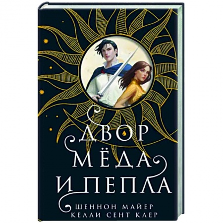 Фантастика, фэнтези, книга Двор меда и пепла