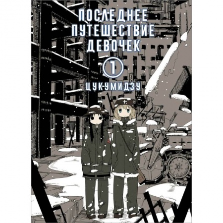Развлечения. Праздники. Юмор, книга Последнее путешествие девочек. Том 1