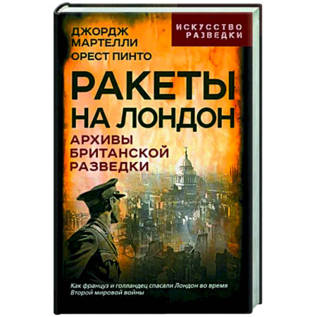 Мемуары, биографии, книга Ракеты на Лондон. Архивы британской разведки