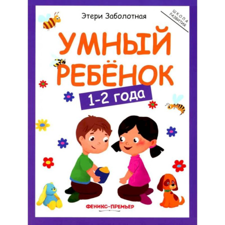 Дошкольникам, книга Умный ребенок: 1-2 года