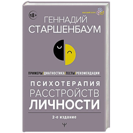 Общественные и гуманитарные науки, книга Психотерапия расстройств личности. Диагностика, примеры, тесты, рекомендации