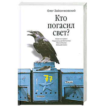 Кто погасил свет?