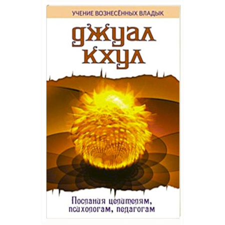 Эзотерические учения, книга ДЖУАЛ КХУЛ. Послания целителям, психологам, педагогам