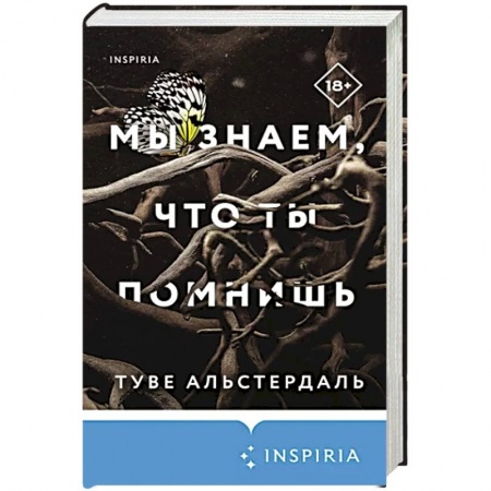 Детективы, триллеры, книга Мы знаем, что ты помнишь