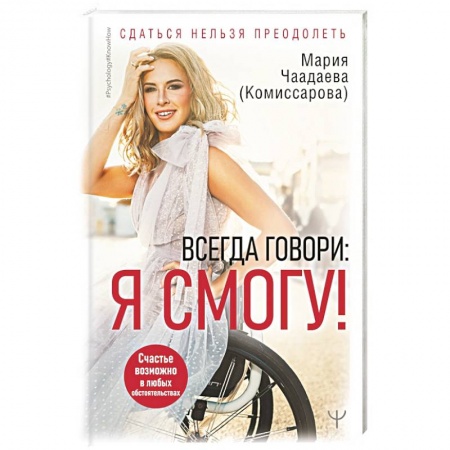 Характер и темперамент, книга Всегда говори: Я смогу! Счастье возможно в любых обстоятельствах. Сдаться нельзя преодолеть