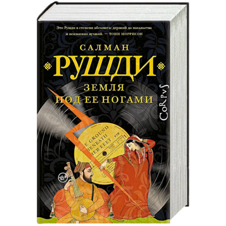 Классика, современная литература, книга Земля под ее ногами