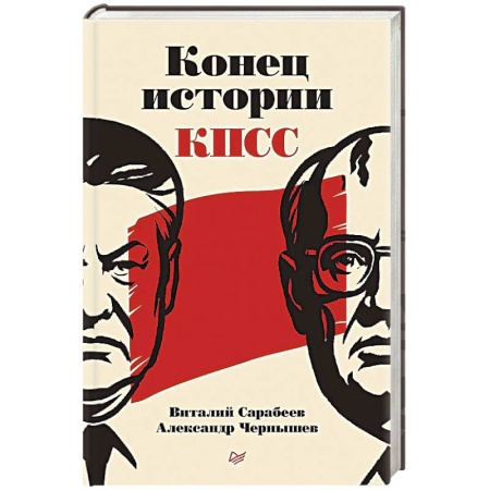От Руси до России, книга Конец истории КПСС
