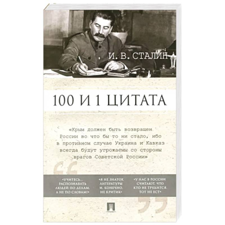 Публицистика, книга 100 и 1 цитата