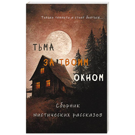 Фантастика, фэнтези, книга Тьма за твоим окном