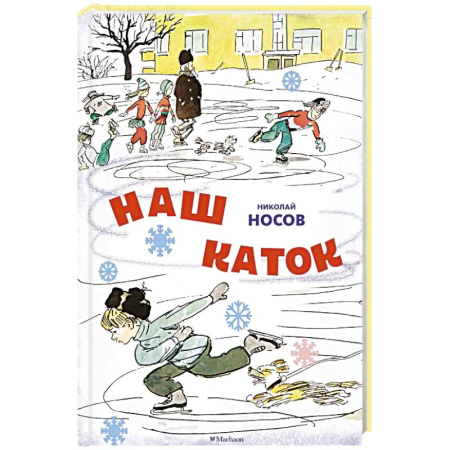 Проза для детей, книга Наш каток
