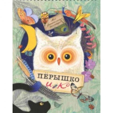 Книги, книга Моя удивительная коллекция. Перышко и Ко