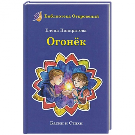 Поэзия для детей, книга Огонек. Детские притчи и басни