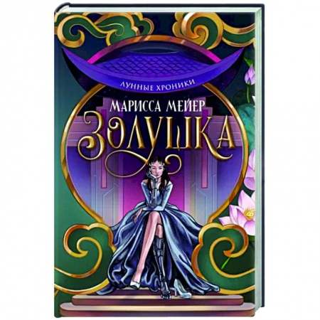 Фантастика, фэнтези, книга Лунные хроники. Золушка