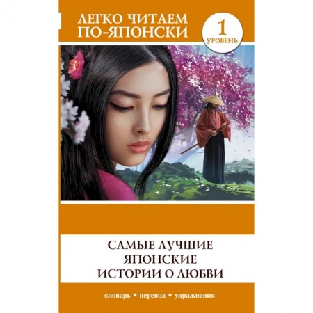 Изучение языков, книга Самые лучшие японские истории о любви. Уровень 1