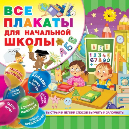 Дошкольникам, книга Все плакаты для начальной школы