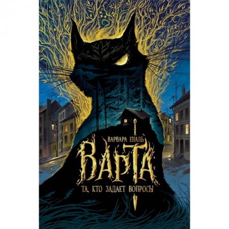 Фантастика, фэнтези, книга Та, кто задает вопросы