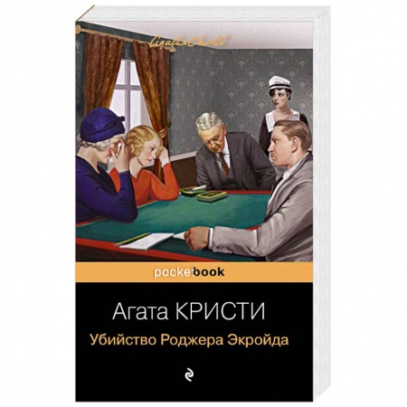 Детективы, триллеры, книга Убийство Роджера Экройда