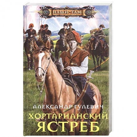 Фантастика, фэнтези, книга Хортарианский ястреб