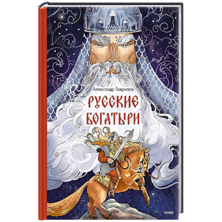 Фантастика, фэнтези, книга Русские богатыри