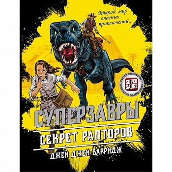 Секрет рапторов