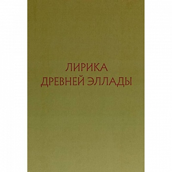 Лирика Древней Эллады в переводах русских поэтов