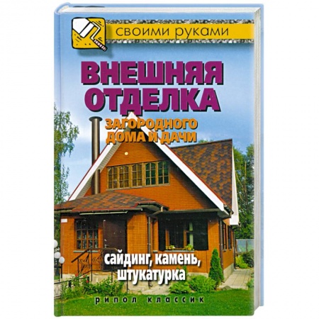 Книги, книга Внешняя отделка загородного дома и дачи. Сайдинг, камень, штукатурка