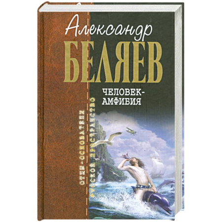 Книги, книга Человек-амфибия