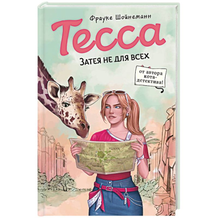 Проза для детей, книга Тесса. Затея не для всех (#3)