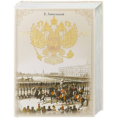 От Руси до России, книга Императорская Россия