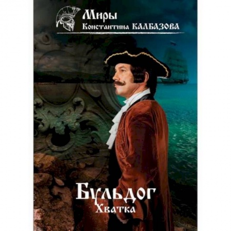 Фантастика, фэнтези, книга Бульдог. Хватка