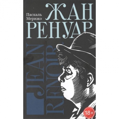 Мемуары, биографии, книга Жан Ренуар