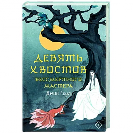 Фантастика, фэнтези, книга Девять хвостов бессмертного мастера