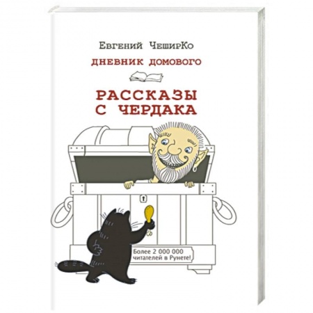 Книги, книга Дневник Домового. Рассказы с чердака