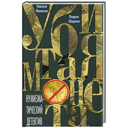Детективы, триллеры, книга Убитая монета. Нумизматический детектив