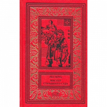 Мастер страшного суда