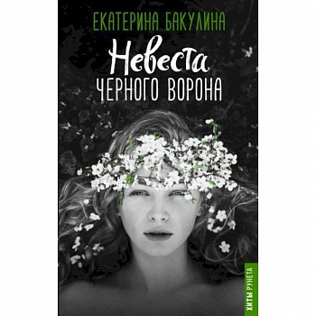 Невеста Черного Ворона