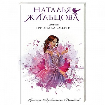 Глория. Три знака смерти