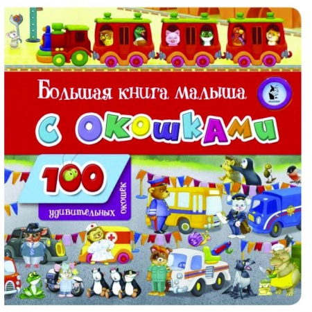 Книги с вырубкой, книга Большая книга малыша с окошками