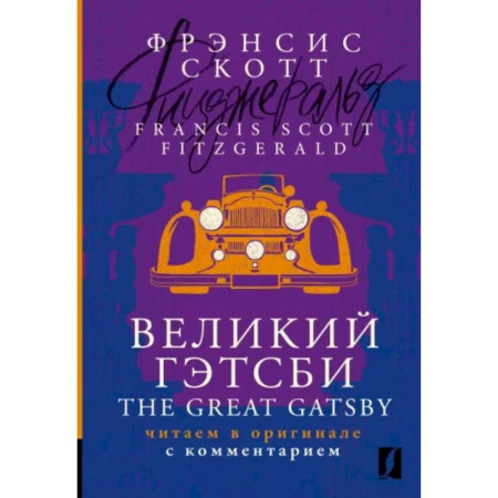 Изучение языков, книга Великий Гэтсби = The Great Gatsby