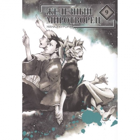 Развлечения. Праздники. Юмор, книга Железный миротворец. Том 9