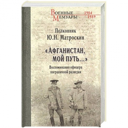 История войн, книга Афганистан, мой путь…' Воспоминания офицера пограничной разведки. Трагическое и смешное рядом