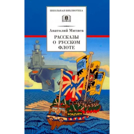 Проза для детей, книга Рассказы о русском флоте