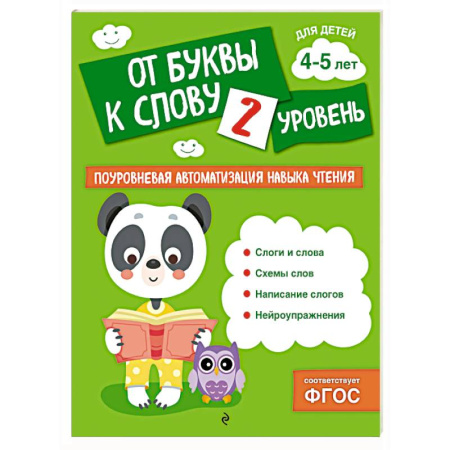 Дошкольникам, книга От буквы к слову. Уровень 2