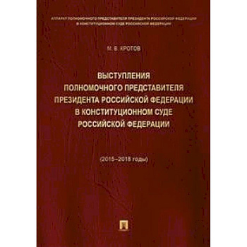 Выступления полномочного представителя Президента РФ в Конституционном Суде РФ. 2015-2018 гг. Том 1