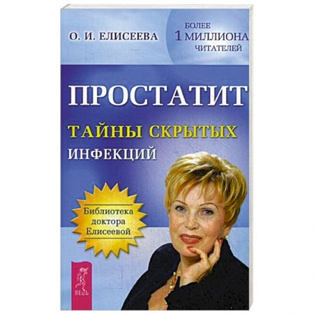 Книги, книга Простатит. Тайны скрытых инфекций