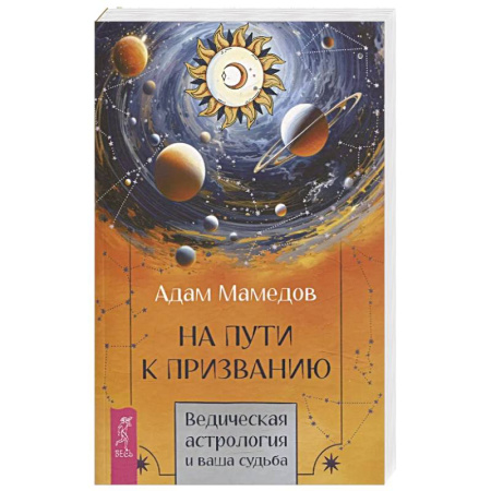 Астрология, книга На пути к призванию. Ведическая астрология и ваша судьба