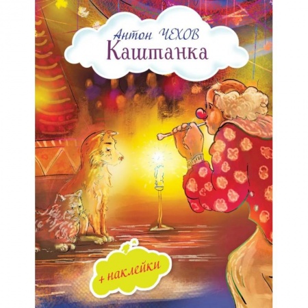 Поэзия для детей, книга Каштанка (с иллюстрациями и наклейками)