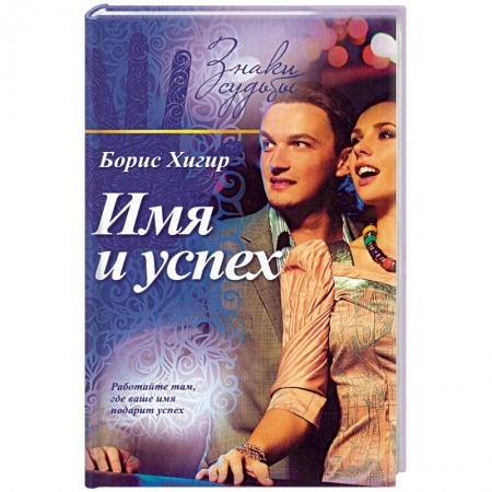 Книги, книга Имя и успех