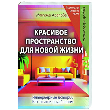 Строительство. Ремонт. Интерьер, книга Красивое пространство для новой жизни. Книга 2. Метаморфозы красоты