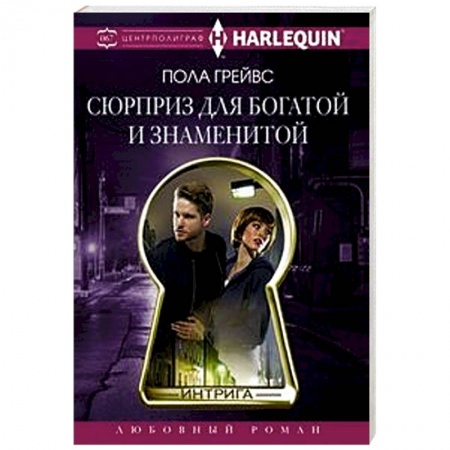 Любовный роман, книга Сюрприз для богатой и знаменитой